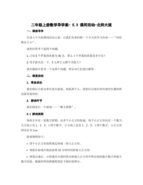 二年级上册数学导学案- 5.3 课间活动-北师大版
