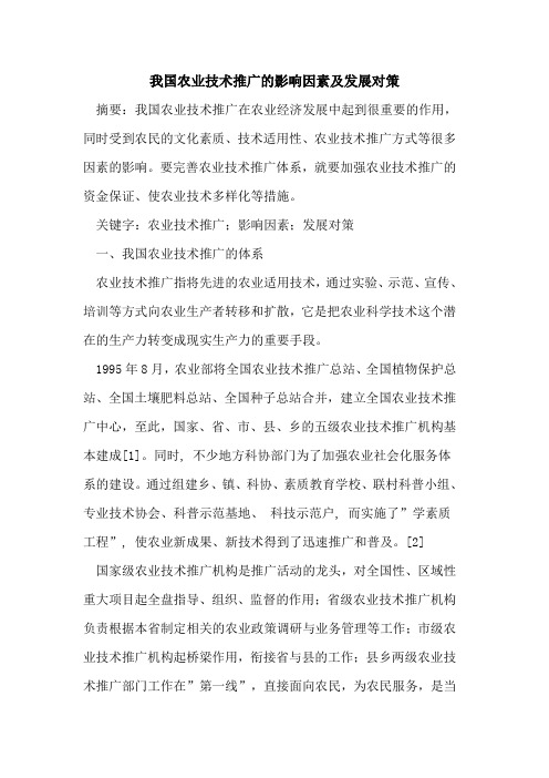 我国农业技术推广影响因素及发展对策