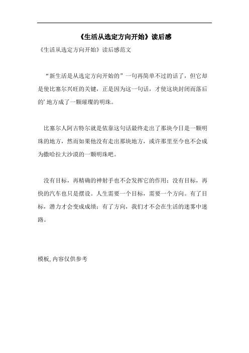 《生活从选定方向开始》读后感