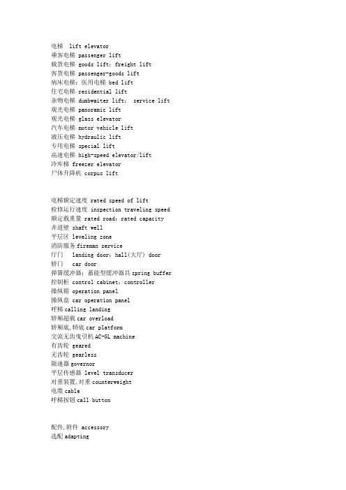 电梯行业英语(精简版)