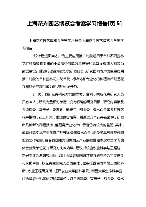 上海花卉园艺博览会考察学习报告[页5]