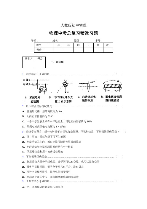 (人教版)物理中考总复习精选习题 (3110)