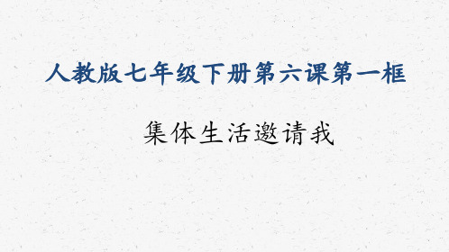部编版道德与法治七年级下册集体生活邀请我课件PPT