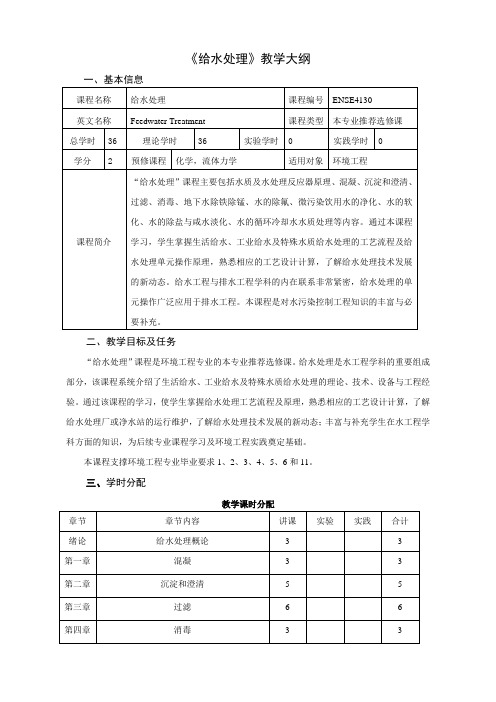 《给水处理》教学大纲