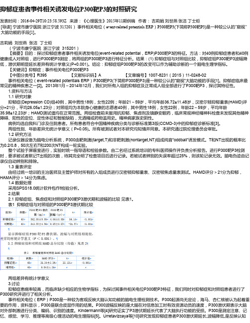抑郁症患者事件相关诱发电位P300靶P3的对照研究