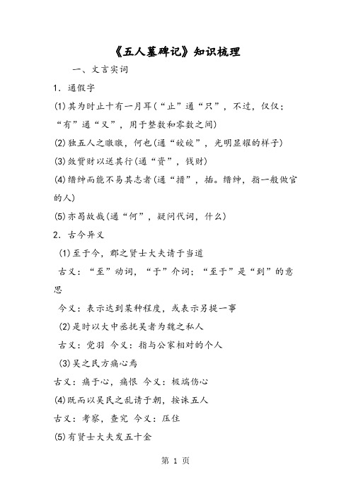 2019《五人墓碑记》知识梳理精品教育.doc
