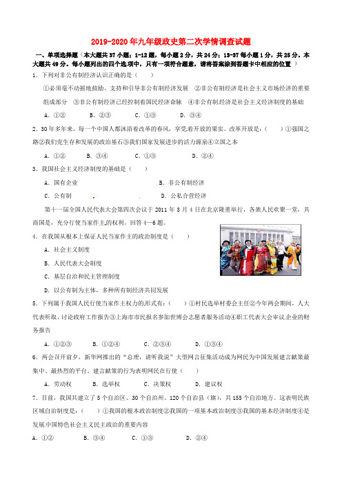 2019-2020年九年级政史第二次学情调查试题
