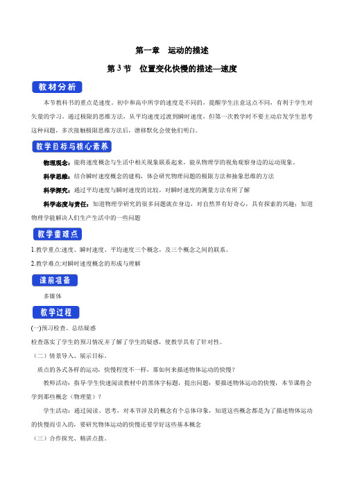 2020年高中物理新人教版必修第一册 1.3位置变化快慢的描述——速度 精品教案