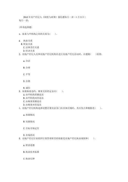 2013年房产经纪人《制度与政策》强化题每日一讲(4月3日)