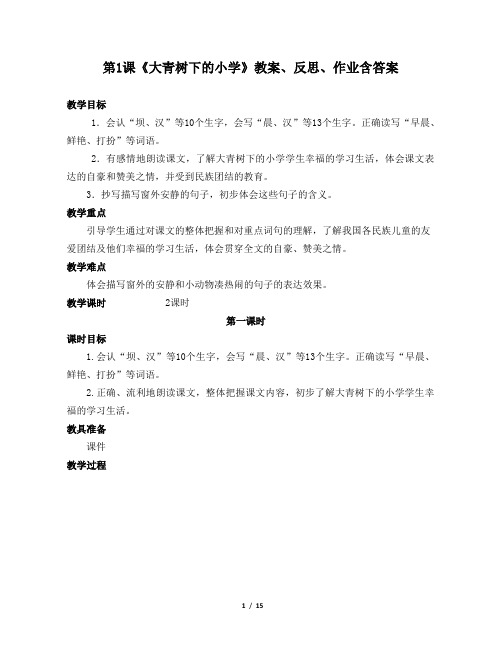 部编版小学三年级语文上第1课《大青树下的小学》教案、反思、作业含答案