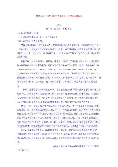 【语文】福建省南平市2018届高三上学期第一次综合质量检查(2月)语文试题