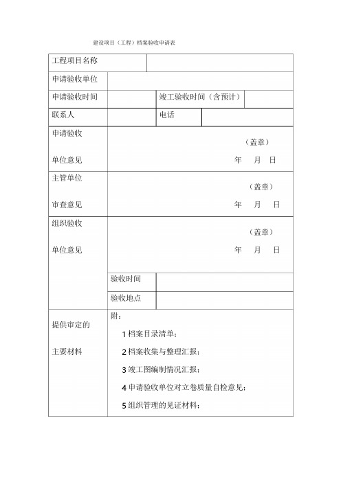 建设项目工程档案验收申请表