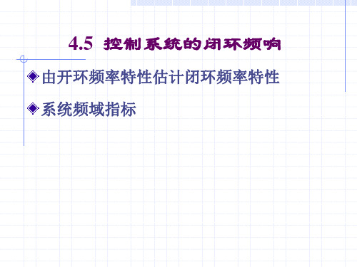 4.5 闭环控制系统的频率特性