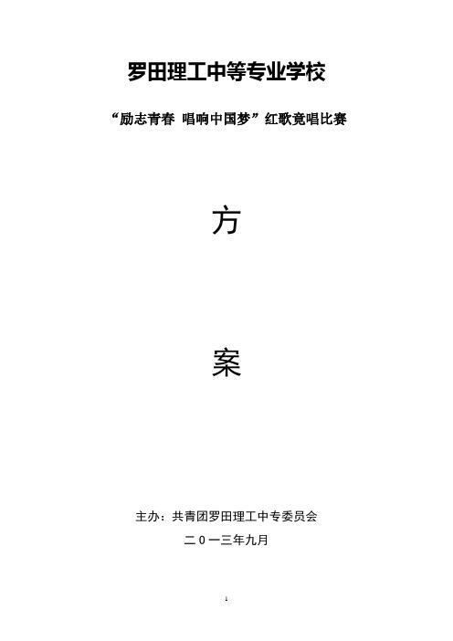 “励志青春 唱响中国梦”方案