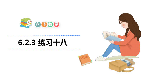 人教版六年级下册数学课件-6.2.3 练习十八(共21张PPT)