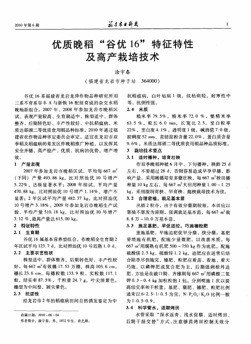 优质晚稻“谷优16”特征特性及高产栽培技术