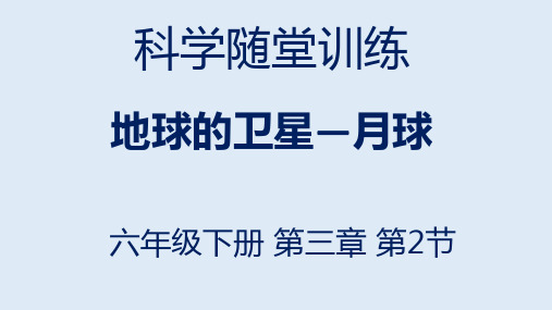 科学练习题PPT(62-3.2月相变化