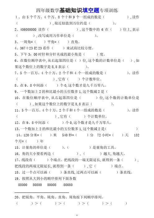 人教版四年级数学上册基础知识填空、选择、判断题专项训练