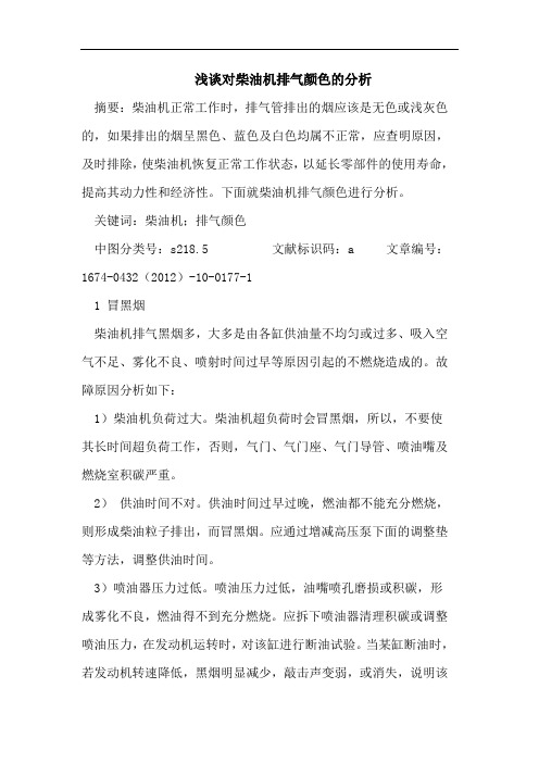 浅谈对柴油机排气颜色的分析
