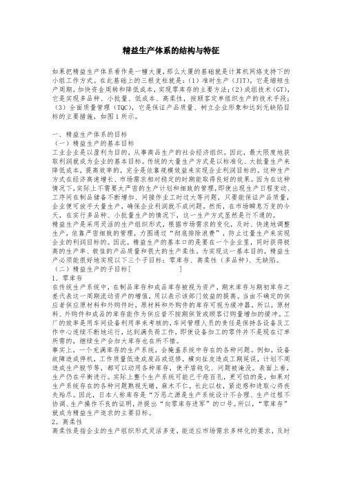 最新整理精益生产体系的结构与特征.doc
