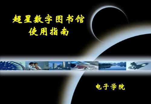 超星图书使用指南