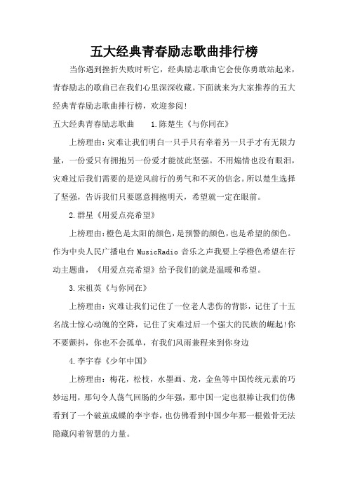 五大经典青春励志歌曲排行榜(标准版)