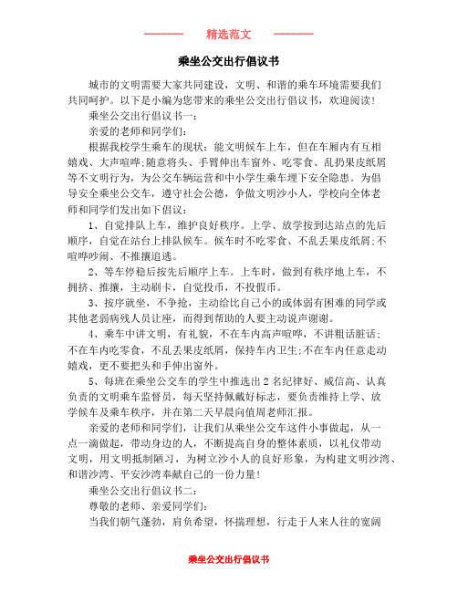 乘坐公交出行倡议书