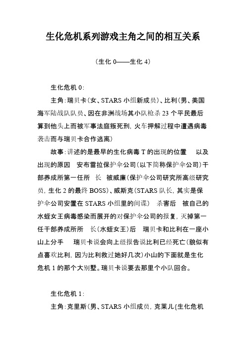 Removed_生化危机系列游戏主角之间的相互关系