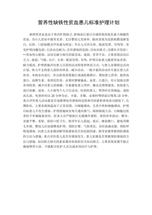 营养性缺铁性贫血患儿标准护理计划