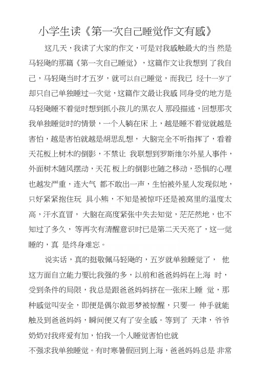 小学生读《第一次自己睡觉作文有感》.doc