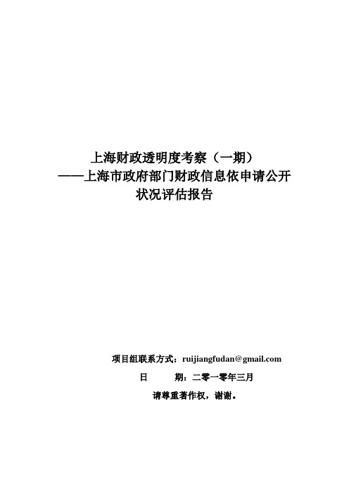 上海财政透明度调查报告