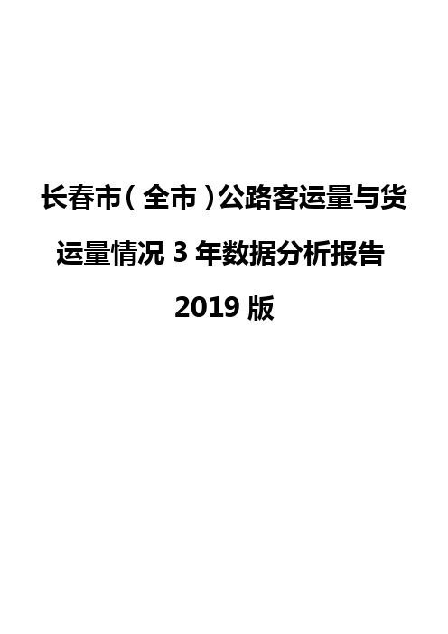 长春市(全市)公路客运量与货运量情况3年数据分析报告2019版