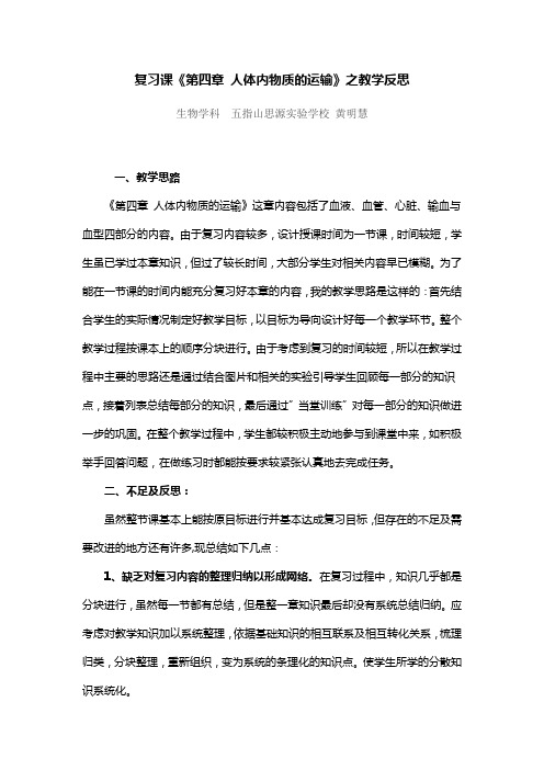复习课《第四章人体内物质的运输》之教学反思