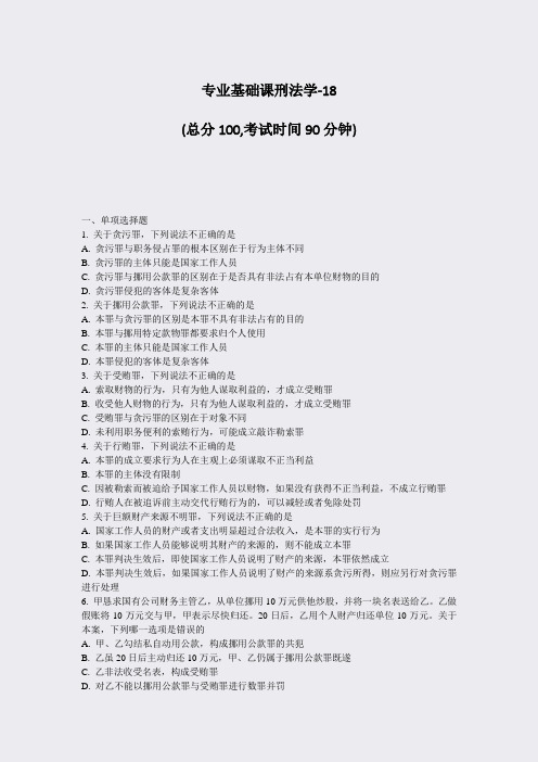 专业基础课刑法学-18_真题-无答案