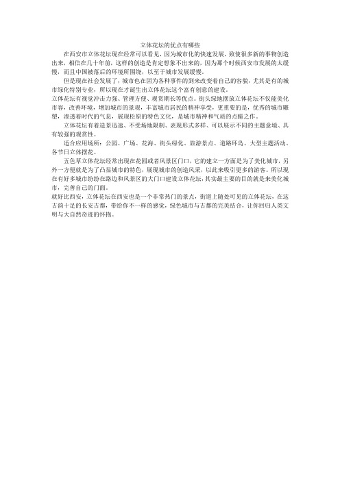立体花坛的优点有哪些