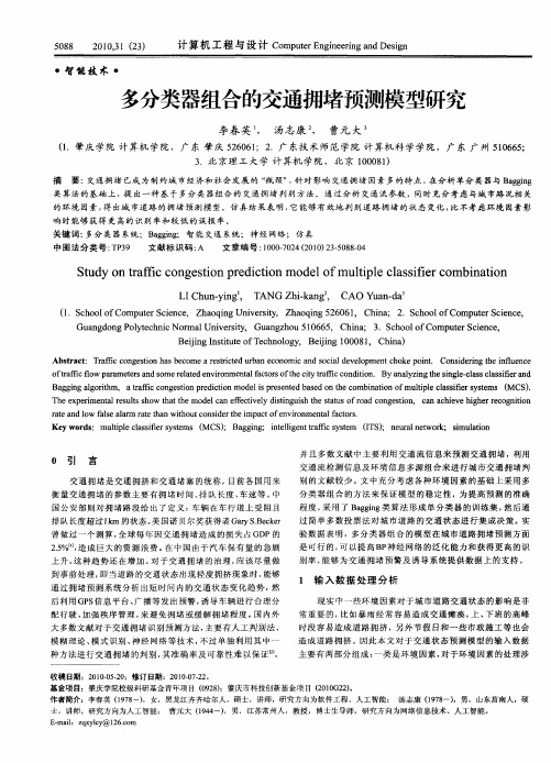 多分类器组合的交通拥堵预测模型研究