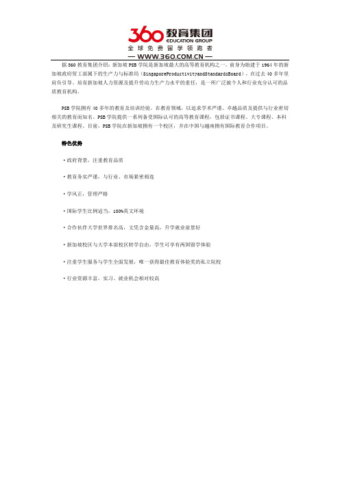新加坡PSB学院特色优势简介
