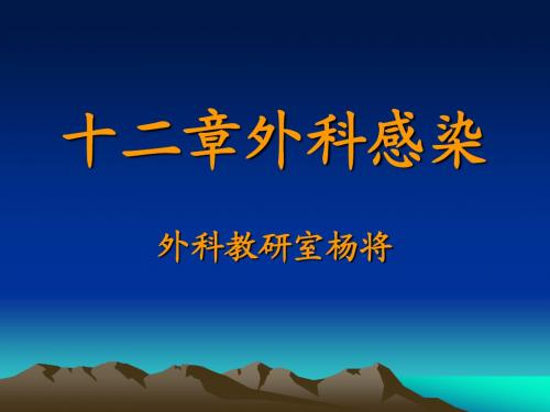 十二章外科感染8-2