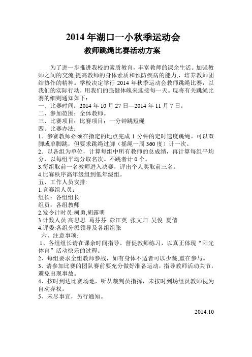 2014年湖口一小秋季教师跳绳比赛方案