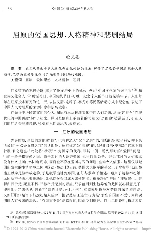 屈原的爱国思想_人格精神和悲剧结局_殷光熹