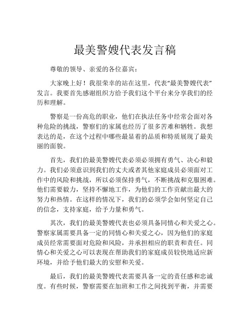 最美警嫂代表发言稿
