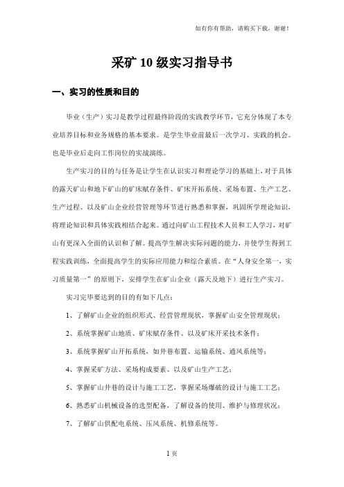 采矿10级生产实习指导书