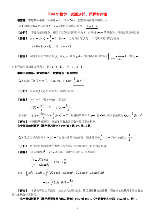 数学一2004年考研真题及答案解析
