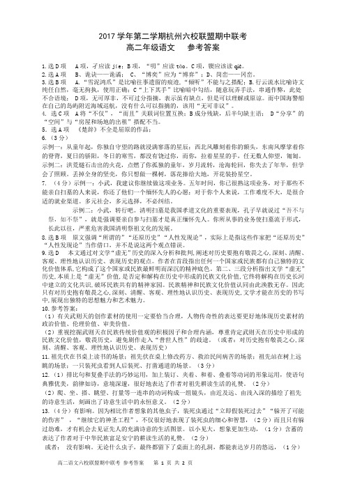 2018年04月浙江省学考选考2017学年第二学期期中杭州地区六校联考高二语文试题参考答案