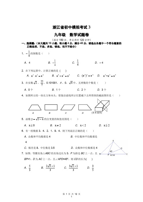浙江省初中模拟考试数学试卷(3)及答案