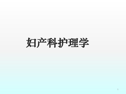 女性生殖系统肿瘤患者的护理ppt课件