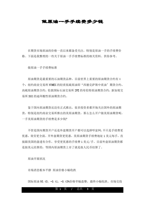 做原油一手手续费多少钱最新版