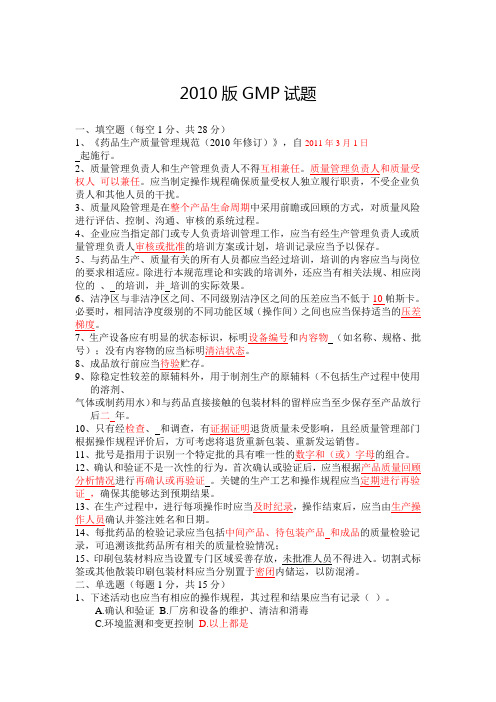 2010版GMP试题
