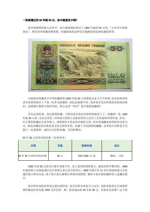 一张流通过80年版50元,如今能值多少钱