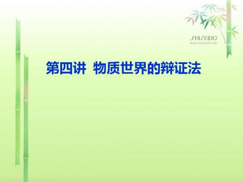 第四讲物质世界的辩证法